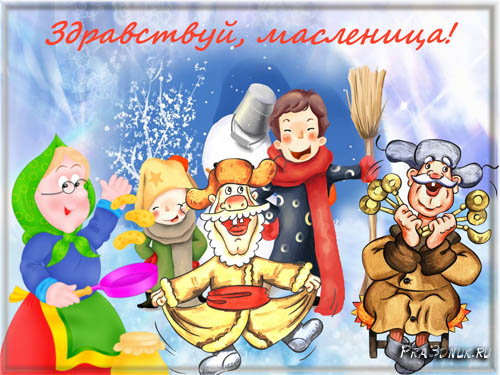 ОТКРЫТКА ЗДРАВСТВУЙ МАСЛЕНИЦА 