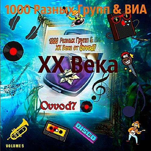 1000 групп. 1000 Разных групп & ВИА ХХ века (от ovvod7). Зарубежная дискотека ХХ века (Vol.1-200). Русская дискотека ХХ века (Vol-1-400) торрент.