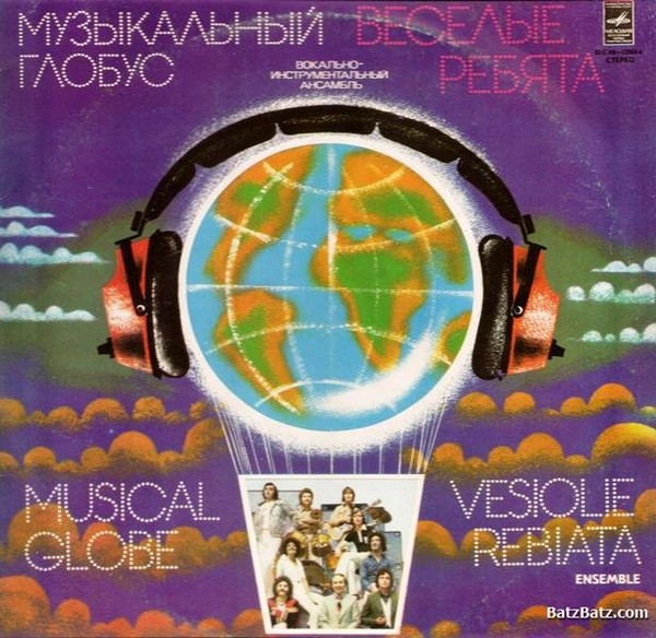 Весёлые ребята © 1979 - Музыкальный глобус (Vinyl Rip)