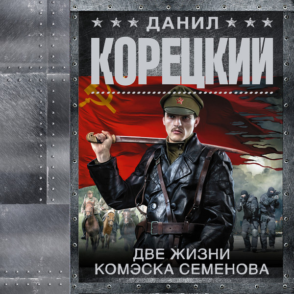 Слушать аудиокниги данилы корецкого. Все книги Корецкого. Две жизни книга.