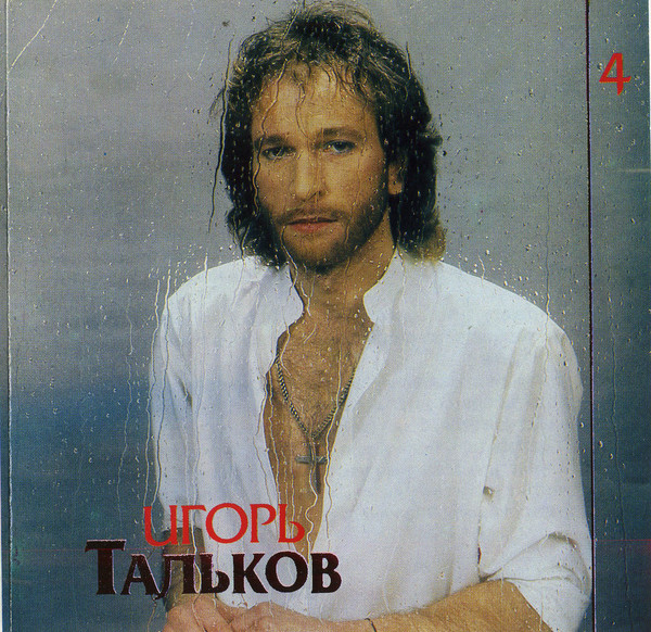 Игорь Тальков.1993.Моя любовь.