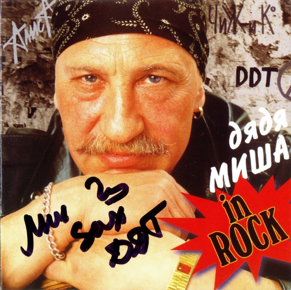 VA - Дядя Миша In Rock (1996) & VA - Мы идем на Восток (1995)