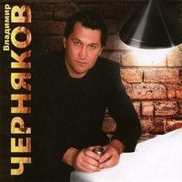 Владимир Черняков