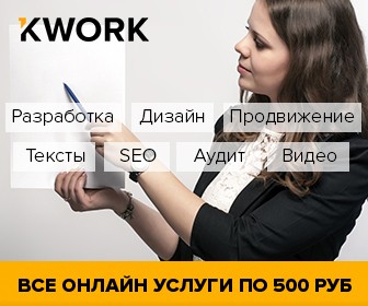 Kwork.ru - услуги фрилансеров по 500 руб.