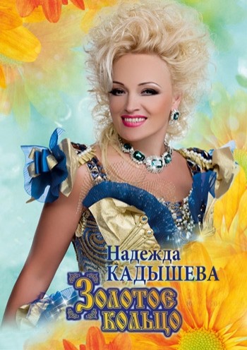 Надежда Кадышева и Золотое кольцо - Любимые песни  - 2012
