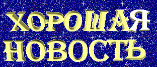 хорошая новость
